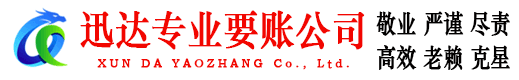 夏津迅达讨账公司